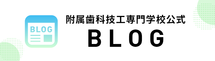 附属歯科技工専門学校公式BLOG