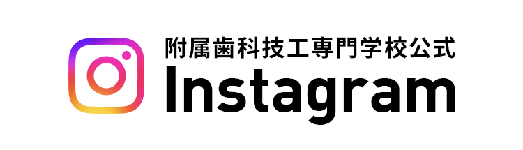 附属歯科技工専門学校公式Instagram